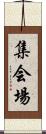 集会場 Scroll