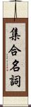 集合名詞 Scroll