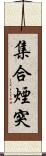 集合煙突 Scroll