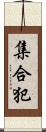 集合犯 Scroll