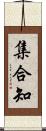 集合知 Scroll