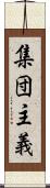 集団主義 Scroll