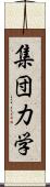 集団力学 Scroll