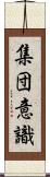 集団意識 Scroll