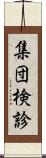 集団検診 Scroll