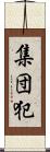 集団犯 Scroll