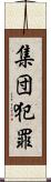 集団犯罪 Scroll
