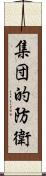 集団的防衛 Scroll