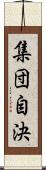 集団自決 Scroll