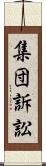 集団訴訟 Scroll