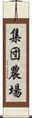 集団農場 Scroll