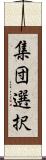 集団選択 Scroll