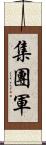 集團軍 Scroll