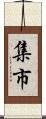 集市 Scroll