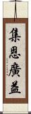 集恩廣益 Scroll