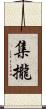 集攏 Scroll