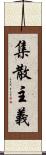 集散主義 Scroll