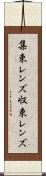 集束レンズ Scroll