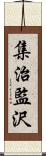 集治監沢 Scroll