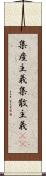 集産主義 Scroll