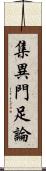 集異門足論 Scroll