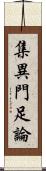 集異門足論 Scroll