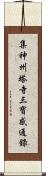 集神州塔寺三寶感通錄 Scroll