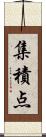 集積点 Scroll