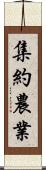 集約農業 Scroll