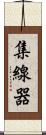 集線器 Scroll
