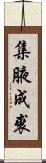 集腋成裘 Scroll