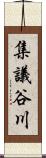 集議谷川 Scroll