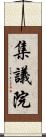 集議院 Scroll