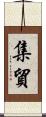 集貿 Scroll