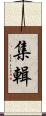 集輯 Scroll