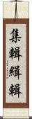 集輯 Scroll