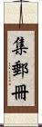 集郵冊 Scroll