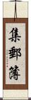 集郵簿 Scroll