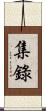 集錄 Scroll