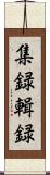 集録 Scroll