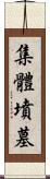 集體墳墓 Scroll