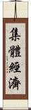 集體經濟 Scroll