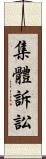 集體訴訟 Scroll