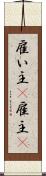 雇い主(P) Scroll