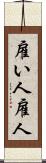 雇い人 Scroll