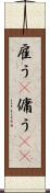 雇う(P) Scroll