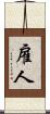 雇人 Scroll