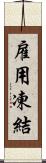 雇用凍結 Scroll