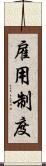 雇用制度 Scroll