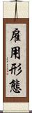 雇用形態 Scroll